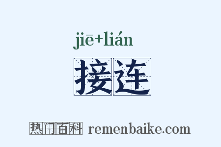 接连是什么意思的图片